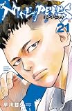 ＜ナインピークス　NINE PEAKS　21 (少年チャンピオン・コミックス)＞