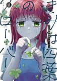 きみは四葉のクローバー 11 (少年チャンピオン・コミックス)