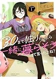 30まで独りだったら一緒に暮らそうって言ったよね？ (1) (バンブーコミックス)