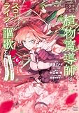 宮廷をクビになった植物魔導師はスローライフを謳歌する~のんびり世界樹を育てたら、最強領地ができました~ 6 (少年チャンピオン・コミックス)