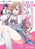 好きな子に告ったら、双子の妹がオマケでついてきた1 (ノヴァコミックス)