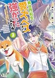 異世界転生したら愛犬ベスのほうが強かったんだが~職業街の人でも出来る宿屋経営と街の守り方~(ノヴァコミックス)3