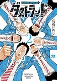 ダストランド 2 (ヤングチャンピオン・コミックス)