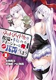ネットアイドルの配信を手伝っていたマネージャーの俺、なぜかバズってしまう 3 (ヤングチャンピオン・コミックス)