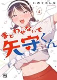 まどわせないで矢守くん【電子単行本】 5 (ヤングチャンピオン・コミックス)
