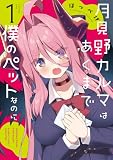 月見野カルマはあくまで僕のペットなのに (1) (バンブーコミックス)