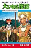 ＜原典完全版マッドメン・シリーズ2 大いなる復活＞