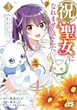 祝・聖女になれませんでした。このままステルスしたいのですが、悪役顔と精霊に愛され体質のせいでやっぱり色々起こります 3 (ヤングチャンピオン・コミックス)