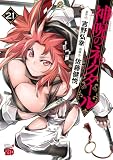 神呪のネクタール 21 (チャンピオンREDコミックス)
