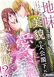 地味な事務官は、美貌の大公閣下に愛されすぎてご成婚です!?【単行本版】 9