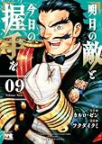 明日の敵と今日の握手を【電子単行本】 9 (ヤングチャンピオン・コミックス)