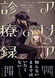 アリアの診療録 ２【電子特典付き】