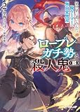 ロープレガチ勢と殺人鬼(誤) 2 異世界に迷い込んだ廃ゲーマーの無自覚無双 (オーバーラップ文庫)