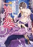 堅物王子様と一夜の愛を交わして逃げたら、一途な愛に捕まりました【電子書籍限定書き下ろしSS付き】 (ロサージュノベルス)