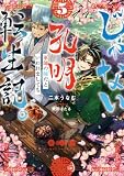 じゃない孔明転生記。軍師の師だといわれましても5 (LEVINノベルス)
