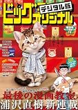 ビッグコミックオリジナル増刊 2026年9月増刊号（2026年8月12日発売） [雑誌]