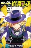 魔入りました!入間くん if Episode of 魔フィア 9 (少年チャンピオン・コミックス)