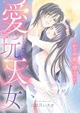 愛玩天女~かぐや姫は穢される~【電子単行本】 (MIU 恋愛MAX COMICS)