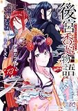 後宮香妃物語 13 (ボニータ・コミックス)