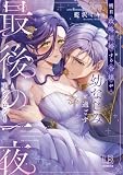明日政略結婚する令嬢が幼なじみと過ごす最後の一夜アンソロジー (LOVEBITESコミックス)