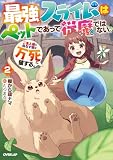最強スライムはぺットであって従魔ではない。ご主人様に仇なす奴は万死に値する。 2 (オーバーラップノベルス)