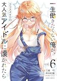 一生働きたくない俺が、クラスメイトの大人気アイドルに懐かれたら 6 (ガルドコミックス)