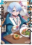 追放者食堂へようこそ!11 ~最強パーティーを追放された料理人は、冒険者食堂を開きます!~ (ガルドコミックス)