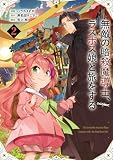 無敵の暗殺魔導士、ラスボス娘と旅をする@COMIC 第2巻 (LEVINコミックス)