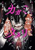 カガミタタリ: 4 (HOWLコミックス)