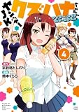 ＜ヤンキーJKクズハナちゃん アナザー・サイド・オブ・ヒロイン　4 (少年チャンピオン・コミックス)＞
