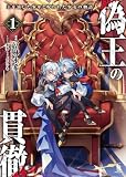偽王の貫徹~王を演じた少年と呪われた少女の物語~1 (ブレイブ文庫)