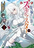 廃嫡貴族のスキルマスター~追放されましたが、『スキル創造』で世界最強になりました!?~@COMIC 第1巻 (LEVINコミックス)