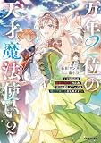 万年2位の天才魔法使い2 ~王国からの秘密のお仕事のため、実力を隠してこっそり魔法学園生活はじめます!~【電子書籍限定書き下ろしSS付き】 万年2位の天才魔法使い ~王国からの秘密のお仕事のため、実力を隠してこっそり魔法学園生活はじめます!~ (オーバーラップノベルスf)