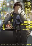 無職は今日も今日とて迷宮に潜る 4 ~Lv.チートな最強野良探索者の攻略記~ (オーバーラップノベルス)
