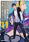 ブラックな騎士団の奴隷がホワイトな冒険者ギルドに引き抜かれてSランクになりました 11 (ガルドコミックス)