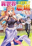 異世界で土地を買って農場を作ろう 21 (オーバーラップノベルス)