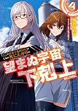 「ここは任せて先に行け!」をしたい死にたがりの望まぬ宇宙下剋上@COMIC 第4巻 (LEVINコミックス)