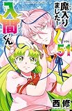 魔入りました！入間くん　51 (少年チャンピオン・コミックス)
