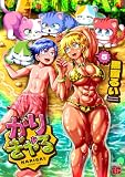 かりぎゃる 5 (チャンピオンREDコミックス)