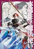 水属性の魔法使い 第三部 東方諸国編8【電子書籍限定書き下ろしSS付き】 (LEVINノベルス)