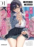 家出している美人な先輩を泊めたらいつでもヤレる関係に。1【電子書籍限定カバー】 (オーバーラップ文庫)