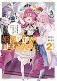 姫の覇道が止まらない!2 ~転生紋章官ジュナンのままならない日常~ (オーバーラップノベルス)