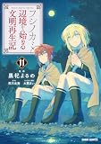 フシノカミ 11 ~辺境から始める文明再生記~ (ガルドコミックス)