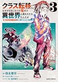 クラス転移したら、なぜか引きこもりの俺まで異世界に連れてかれたんだが 3 ~俺だけのユニークギフト『自宅』は異世界最強でした~ (ガルドコミックス)