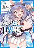 ありふれた職業で世界最強 17 (ガルドコミックス)