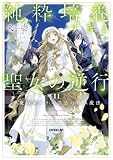 純粋培養すぎる聖女の逆行 II.半魔のエルフ×禁忌の継承魔法【電子書籍限定書き下ろしSS付き】 (オーバーラップノベルスf)