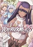 ひとりぼっちの異世界攻略 28 (ガルドコミックス)