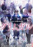 灰と幻想のグリムガル level.24 この時よ止まれ (オーバーラップ文庫)