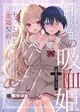 保健室の吸血姫 ~モブと姫との血婚契約~ 1 (百合コレ)