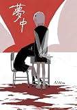 夢中 1巻 (百合コレ)